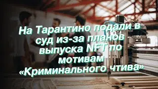 На Тарантино подали в суд из-за планов выпуска NFT по мотивам «Криминального чтива»