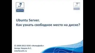 Ubuntu Server. Как узнать свободное место на диске?