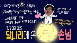 [전장연과 달보기] 전달_다섯번째 달손님 : 조민제 활동가