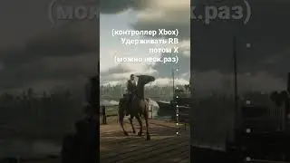 Как встать на дыбы в RDR2