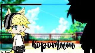 ~Коротыш(1/?) ~  *Яой* ОРИГИНАЛ  _Гача Лайф_🌚🙈