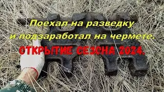 Поехал на разведку и подзаработал на чермете. Открытие сезона 2024
