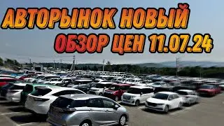 ЦЕНЫ НА АВТО 11.07.24 АВТОРЫНОК НОВЫЙ 