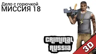 Дело с горючкой | МИССИЯ 18 | Криминальная Россия 3Д Борис