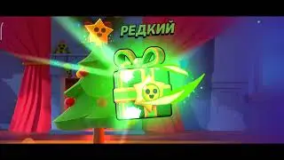 ОТКРЫЛ ПОДАРОК В BRAWL STARS