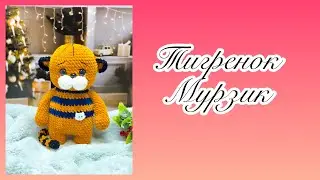 МАСТЕР КЛАСС..ТИГРЕНОК МУРЗИК..СИМВОЛ 2022 года..ЧАСТЬ 1 