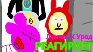 Лунтик X Урод РЕАГИРУЕТ: Хата Разрабов (EP 01)