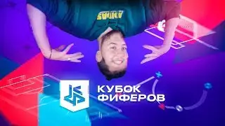 я вернулся в игру, чтобы ВЫИГРАТЬ КУБОК ФИФЕРОВ!