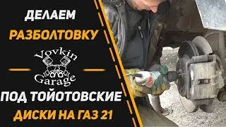 Как сменить разболтовку на ГАЗ 21