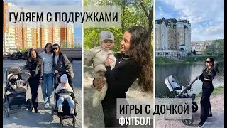 ГУЛЯЕМ | ВЫХОДНОЙ МУЖА | ГОТОВЛЮ УЖИН С ДОЧКОЙ | ЧТО С РЕЖИМОМ?
