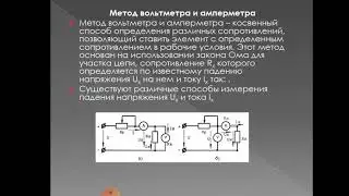Электрические измерения  Измерение параметров электрических цепей