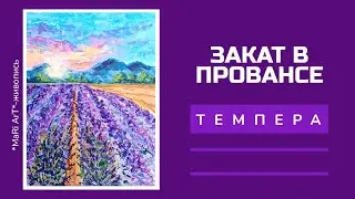 🎨ЗАКАТ В ПРОВАНСЕ/ ПЕЙЗАЖ ТЕМПЕРНОЙ КРАСКОЙ