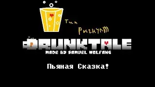 Пьяная Сказка! Битва с пьяными монстрами! | DrunkTale! Battle with drunk undertale monsters!