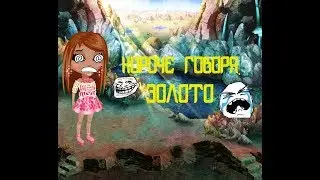 Короче говоря,Золото,