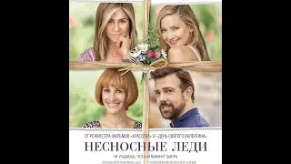 Несносные леди дублированный трейлер