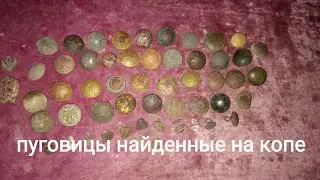 Обзор пуговиц найденных на копе!