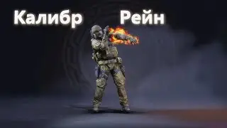 Калибр | Штурмовик 
