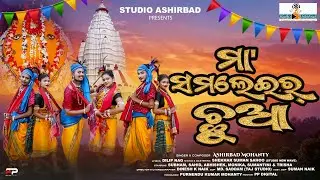 Maa Samleir Chuaa | 4K Official Sambalpuri Music Video 2024 | Ashirbad Mohanty || Studio Ashirbad