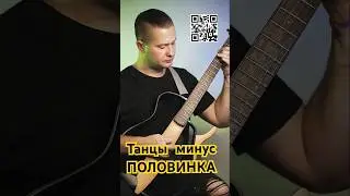 Танцы минус - Половинка ноты/табы/минус/урок 