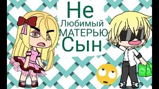 МИНИ-ФИЛЬМ | НЕЛЮБИМЫЙ МАТЕРЬЮ СЫН | ГАЧА ЛАЙФ |