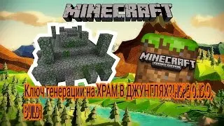 Ключ генерации (СИД) на ХРАМ в ДЖУНГЛЯХ! в MCPE 0.15.0