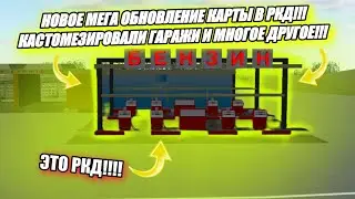 НОВОЕ МЕГА ОБНОВЛЕНИЕ КАРТЫ В РКД!!! КАСТОМЕЗИРОВАЛИ ГАРАЖИ И МНОГОЕ ДРУГОЕ!!! 😲