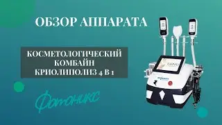 Видеообзор комбайна КРИОЛИПОЛИЗ 4 в 1.