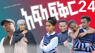 አፍላ ፍቅር 24 - School life /ስኩል ላይፍ/