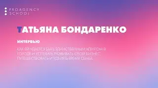 Интервью с Татьяной Бондаренко
