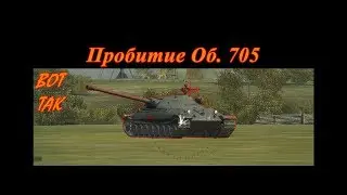 Пробитие, ИС-3 по Об. 705