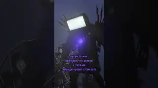 улучшенный титан тв мен возвращается, что уничтожит всех скибиди туалет 
