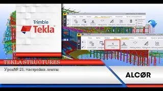 Урок №21 - Tekla Structures - Настройка ленты