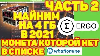 LIVE MINING ON 4 GB / WHAT'S PROFIT? ERGO COIN WHICH IS NOT IN WHATTOMINE / RX470 570 480 580 4GB