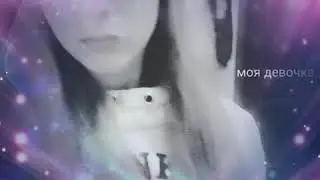 Девочка моя