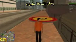 رحلة تجميع الفلوس - [ MTA:SA Cit ]