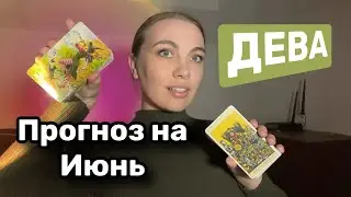 ДЕВА ♍️ ИЮНЬ ПРОГНОЗ ТАРО