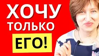 Почему вы залипаете на мужчине и цепляетесь за него