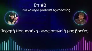 Επ 3 Τεχνητή νοημοσύνη και Chat GPT. Είναι υπέροχο ή μας τρομάζει; Ποιες είναι οι δυνατότητές του;
