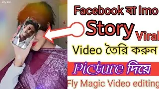 ফেসবুক বা ইমু স্টাইলিশ স্টোরী ভিডিও তৈরি করুন‌‌||How to make Your Facebook stylelish story video
