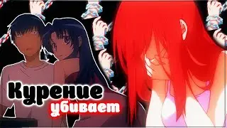 AMV「Аниме клип」 — Курение убивает (Совместно с Melanthe)