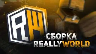 ✨ ЛЕТНЯЯ ФРИИ СБОРКА СЕРВЕРА REALLYWORLD 2026 ✨СЛИВ ✨ 