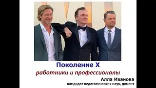 Поколение Х: как с ними жить и работать