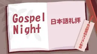 2024年11月10日  フィリピ信徒への手紙3:10-14「イエス・キリストに似る人生」