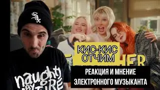 кис-кис - отчим (Реакция)