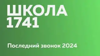 Последний звонок 2024. Школьное отделение 1.