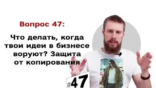 Что делать, когда твои идеи в бизнесе воруют? 👿 Защита от копирования | #47 Маркетуро. Аносов Роман