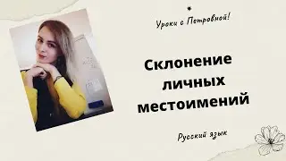 Склонение личных местоимений