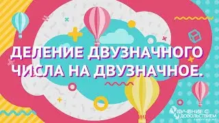 Деление двузначного числа на двузначное. Как разделить устно два числа.