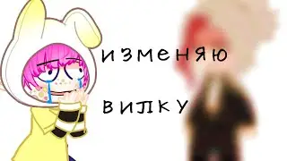 ~ИЗМЕНЯЮ ВИЛКУ~#gachalife #club #gachaclub #gacha #meme