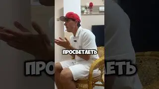 Мастер, как мне Просветлеть? 😂 